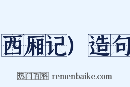 西厢记)造句是什么意思的图片